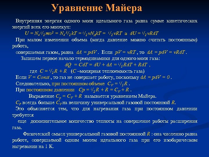 Выводить уравнения. Уравнение Майера вывод формулы. Уравнение Майера для идеального газа. Выведение уравнения Майера. Выведите уравнение Майера.