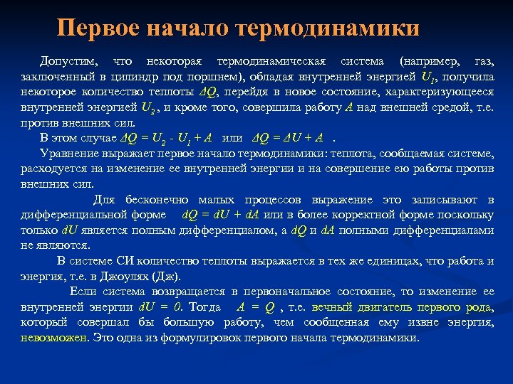 Первое начало термодинамики Допустим, что некоторая термодинамическая система (например, газ, заключенный в цилиндр под