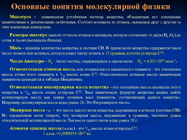 1 молекулярная физика. Молекулярная физика основные понятия. Понятия молекулярной физики. Основные понятия о молекулярной физике,. Молекулярная физика термины.