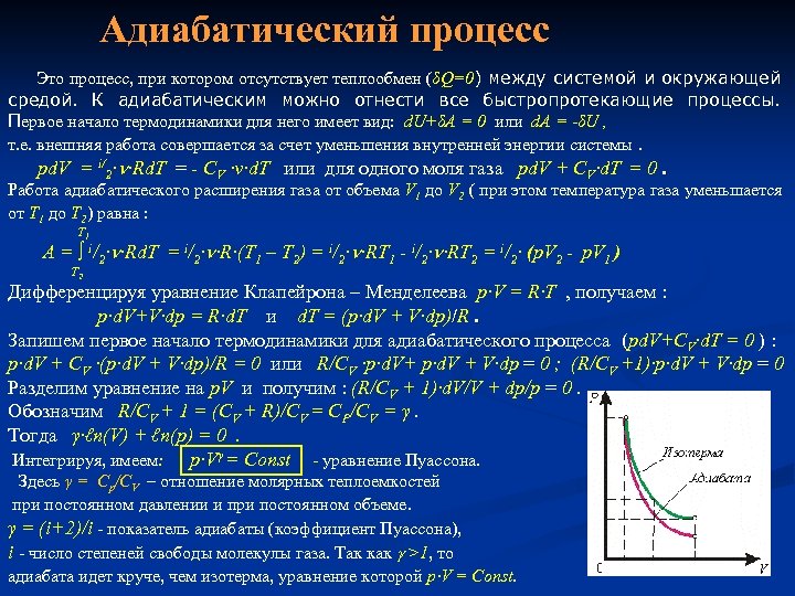 Адиабатический процесс