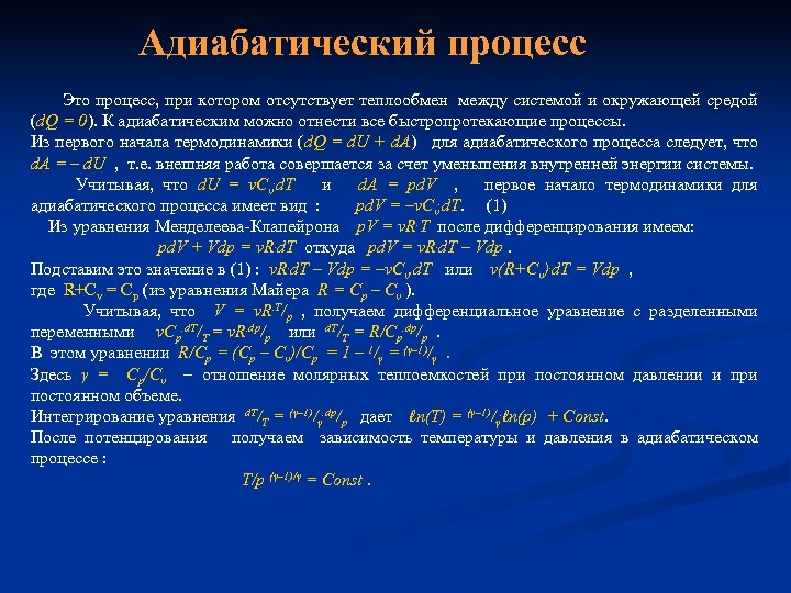 Адиабатический процесс Это процесс, при котором отсутствует теплообмен между системой и окружающей средой (d.