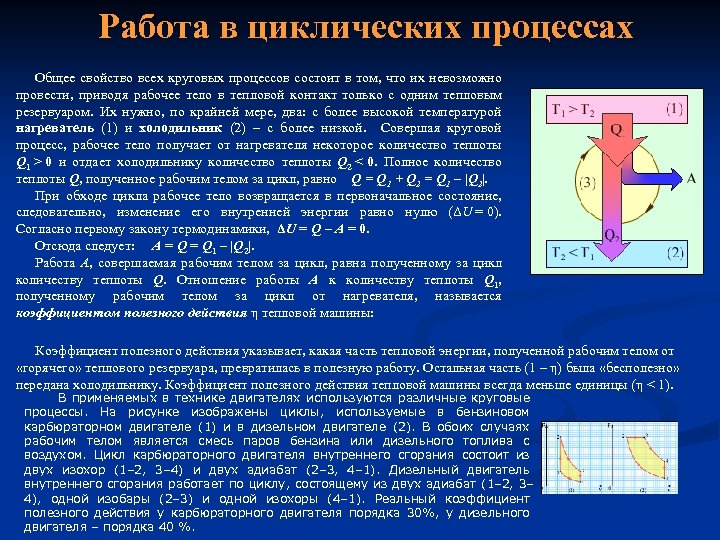 Работа в циклических процессах Общее свойство всех круговых процессов состоит в том, что их