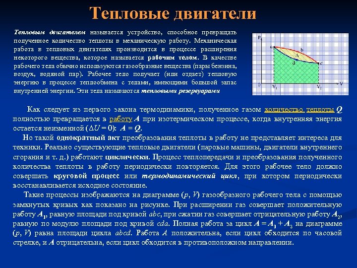 Тепловые двигатели Тепловым двигателем называется устройство, способное превращать полученное количество теплоты в механическую работу.