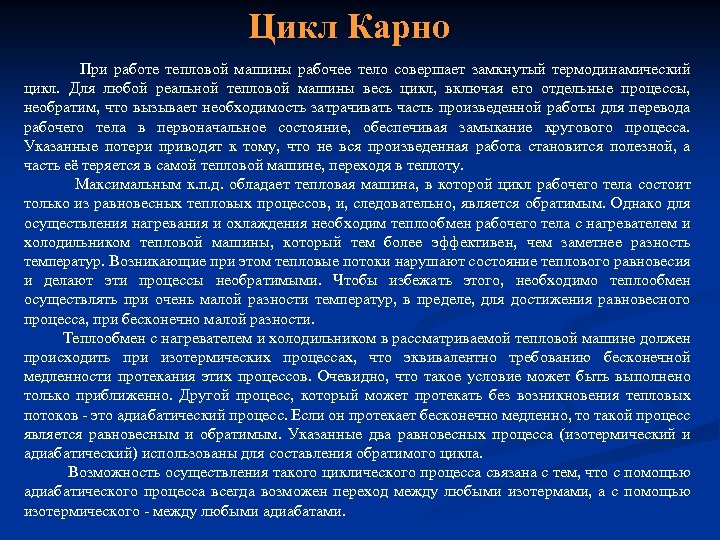 Цикл Карно При работе тепловой машины рабочее тело совершает замкнутый термодинамический цикл. Для любой