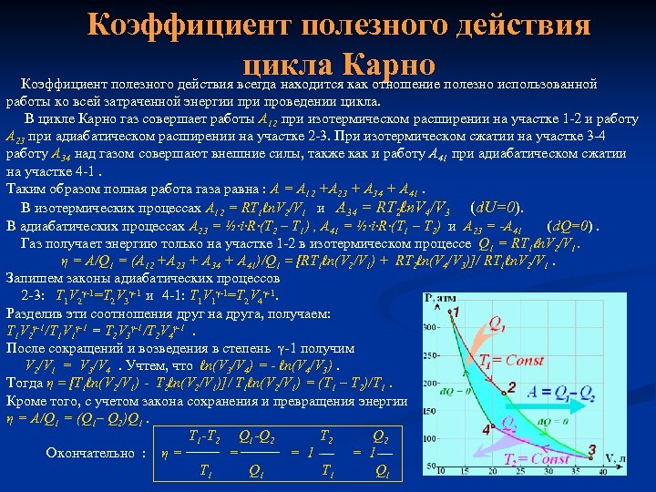 Кпд цикла. КПД замкнутого цикла. Коэффициент полезного действия конспект. Определение КПД замкнутого цикла. Соотношение КПД цикла Карно.