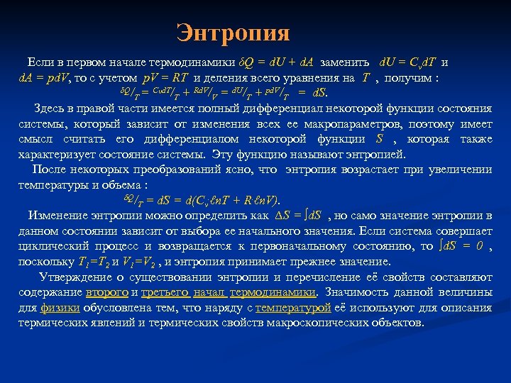Энтропия Если в первом начале термодинамики δQ = d. U + d. A заменить