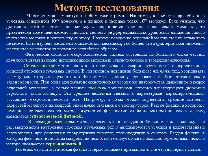 Методы исследования Число атомов и молекул в любом теле огромно. Например, в 1 м