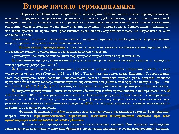 Второе начало термодинамики Выражая всеобщий закон сохранения и превращения энергии, первое начало термодинамики не
