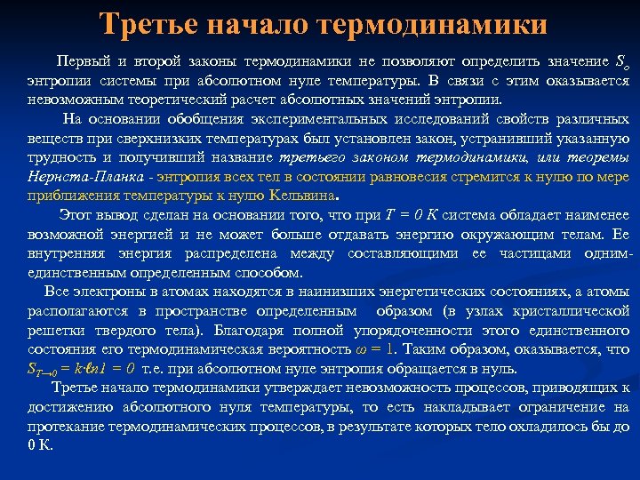 Третье начало термодинамики Первый и второй законы термодинамики не позволяют определить значение Sо энтропии