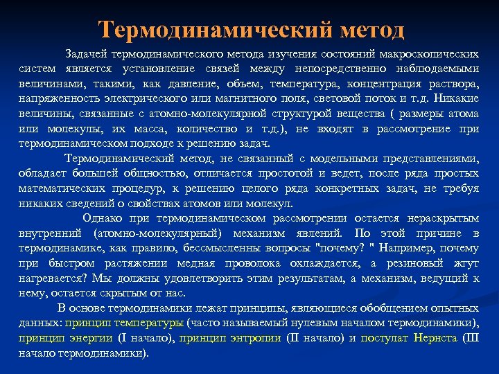 Термодинамический метод Задачей термодинамического метода изучения состояний макроскопических систем является установление связей между непосредственно