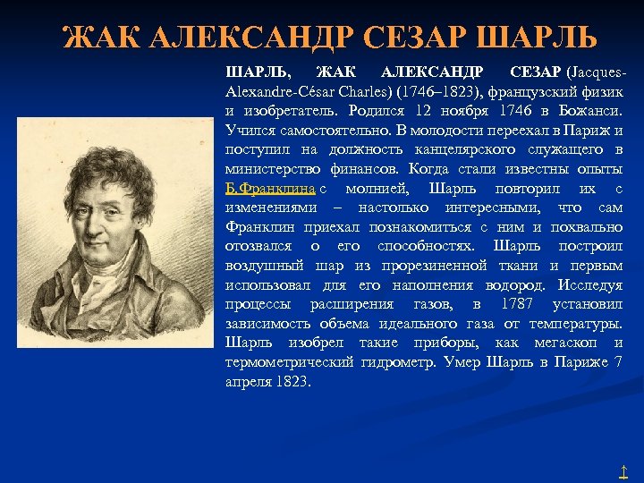 ЖАК АЛЕКСАНДР СЕЗАР ШАРЛЬ, ЖАК АЛЕКСАНДР СЕЗАР (Jacques. Alexandre-César Charles) (1746– 1823), французский физик