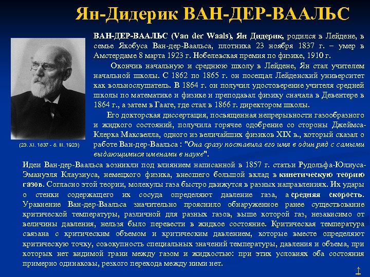 Дер ваальс. Ян Дидерик Ван-дер-Ваальс нидерландский физик. Ян Дидерик Ван-дер-Ваальс Нобелевскою премию. Труды Ван дер Ваальса. Ян Дидерик Ван-дер-Ваальс рост.