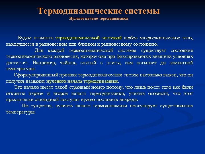 Термодинамические системы Нулевое начало термодинамики Будем называть термодинамической системой любое макроскопическое тело, находящееся в