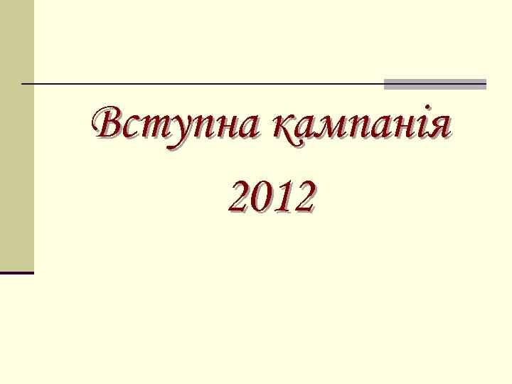 Вступна кампанія 2012 
