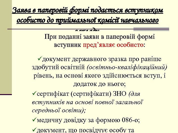 Заява в паперовій формі подається вступником особисто до приймальної комісії навчального закладу. При поданні