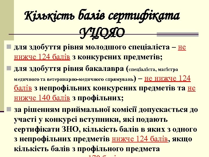 Кількість балів сертифіката УЦОЯО n для здобуття рівня молодшого спеціаліста – не нижче 124