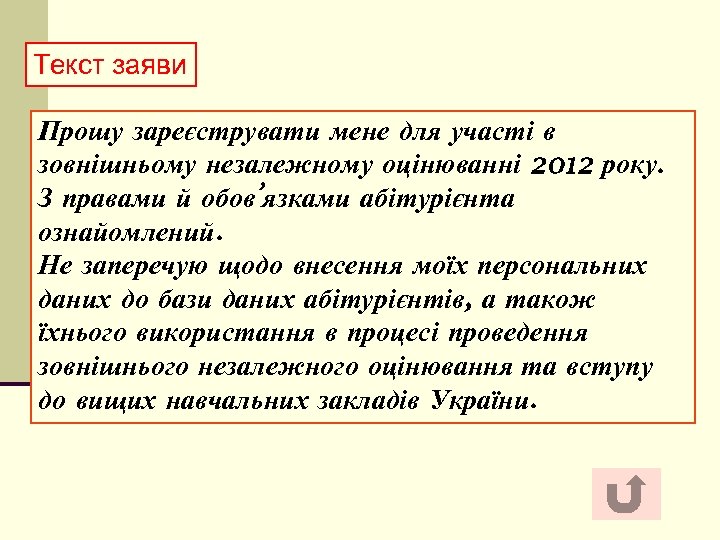 Текст заяви Прошу зареєструвати мене для участі в зовнішньому незалежному оцінюванні 2012 року. З