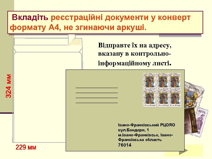  Вкладіть реєстраційні документи у конверт формату А 4, не згинаючи аркуші. Відправте їх