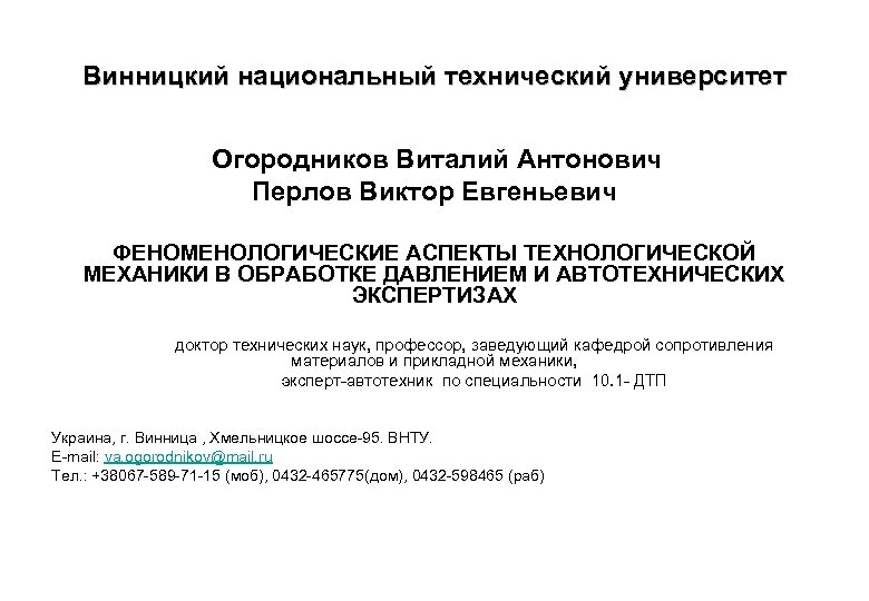 Винницкий национальный технический университет Огородников Виталий Антонович Перлов Виктор Евгеньевич ФЕНОМЕНОЛОГИЧЕСКИЕ АСПЕКТЫ ТЕХНОЛОГИЧЕСКОЙ МЕХАНИКИ