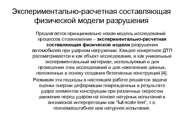 Экспериментально-расчетная составляющая физической модели разрушения Предлагается принципиально новая модель исследований процессов столкновения – экспериментально-расчетная