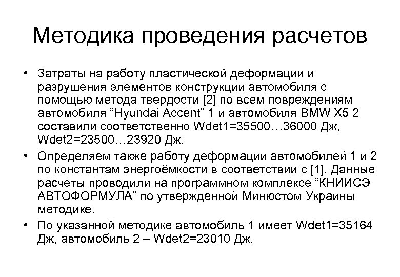 Методика проведения расчетов • Затраты на работу пластической деформации и разрушения элементов конструкции автомобиля