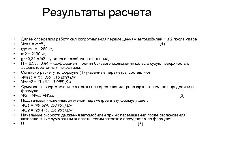 Результаты расчета • • • • Далее определим работу сил сопротивления перемещениям автомобилей 1