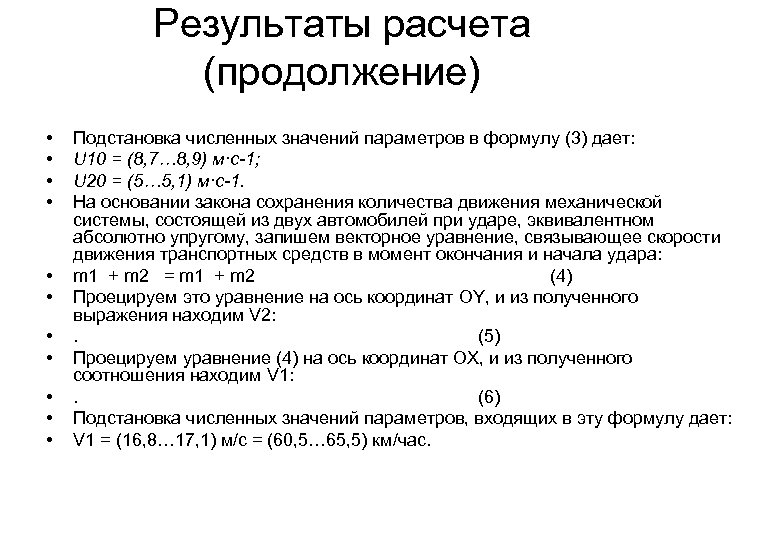 Результаты расчета (продолжение) • • • Подстановка численных значений параметров в формулу (3) дает: