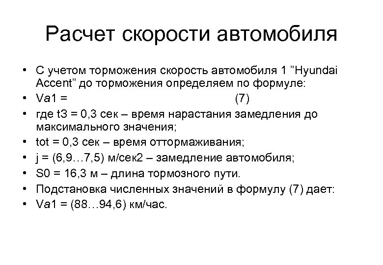Расчет скорости автомобиля • С учетом торможения скорость автомобиля 1 ”Hyundai Accent” до торможения