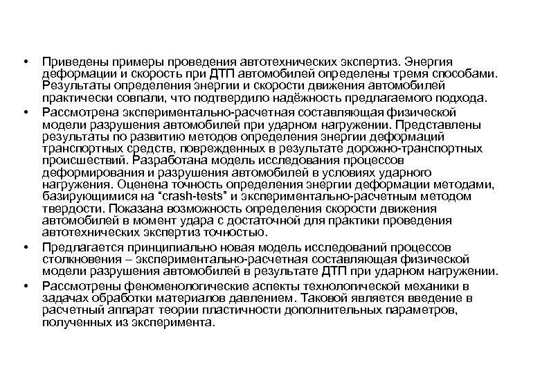  • • Приведены примеры проведения автотехнических экспертиз. Энергия деформации и скорость при ДТП