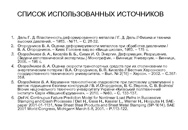 СПИСОК ИСПОЛЬЗОВАННЫХ ИСТОЧНИКОВ 1. Дель Г. Д. Пластичность деформированного металла / Г. Д. Дель