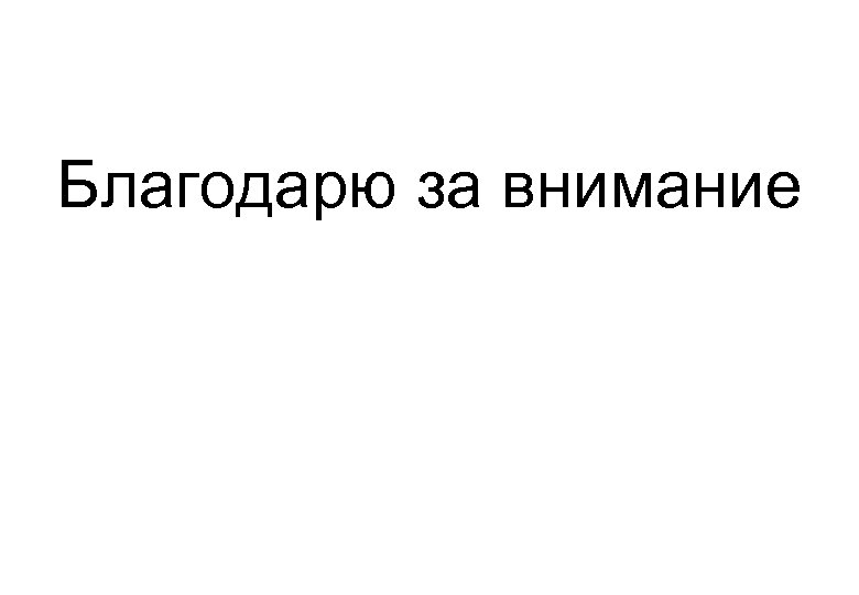 Благодарю за внимание 