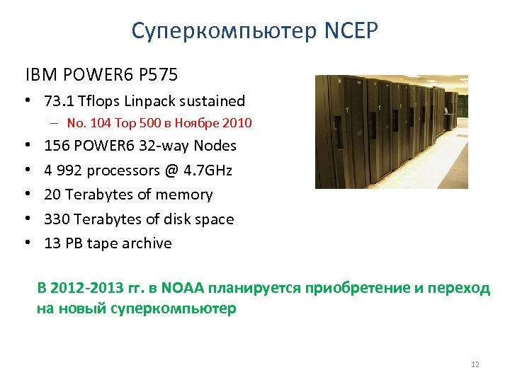 Суперкомпьютер NCEP IBM POWER 6 P 575 • 73. 1 Tflops Linpack sustained –