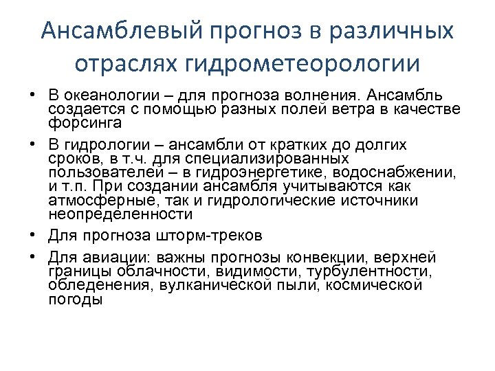 Ансамблевый прогноз в различных отраслях гидрометеорологии • В океанологии – для прогноза волнения. Ансамбль