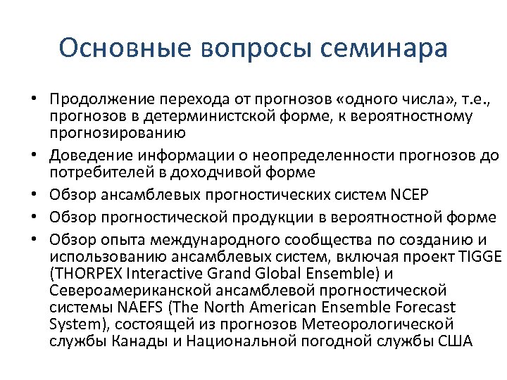 Основные вопросы семинара • Продолжение перехода от прогнозов «одного числа» , т. е. ,