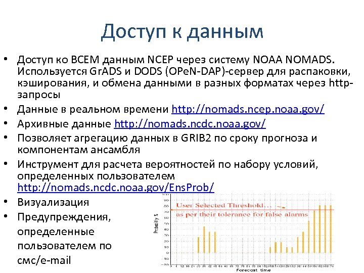 Доступ к данным • Доступ ко ВСЕМ данным NCEP через систему NOAA NOMADS. Используется