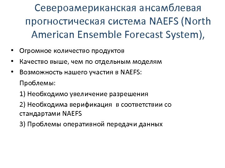 Североамериканская ансамблевая прогностическая система NAEFS (North American Ensemble Forecast System), Огромное количество продуктов Качество