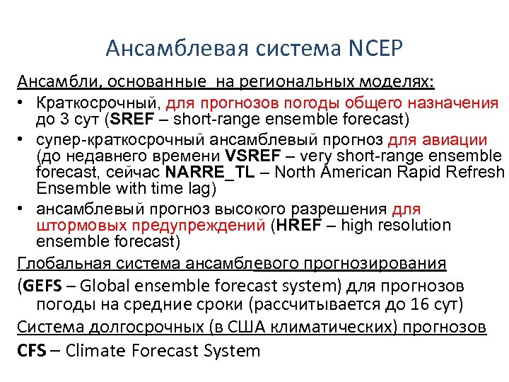 Ансамблевая система NCEP Ансамбли, основанные на региональных моделях: • Краткосрочный, для прогнозов погоды общего