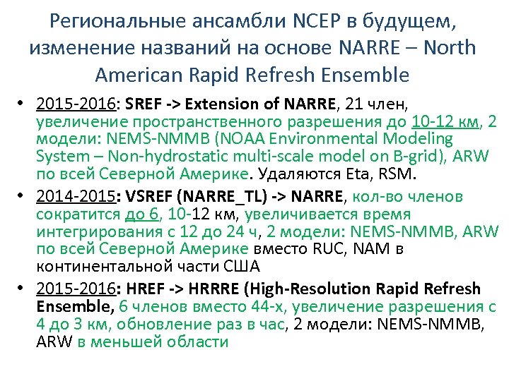 Региональные ансамбли NCEP в будущем, изменение названий на основе NARRE – North American Rapid