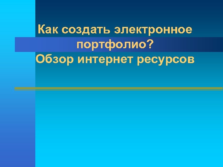 Обзор интернет ресурсов