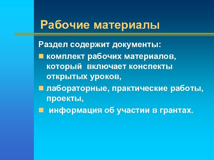 Рабочие материалы Раздел содержит документы: n комплект рабочих материалов, который включает конспекты открытых уроков,