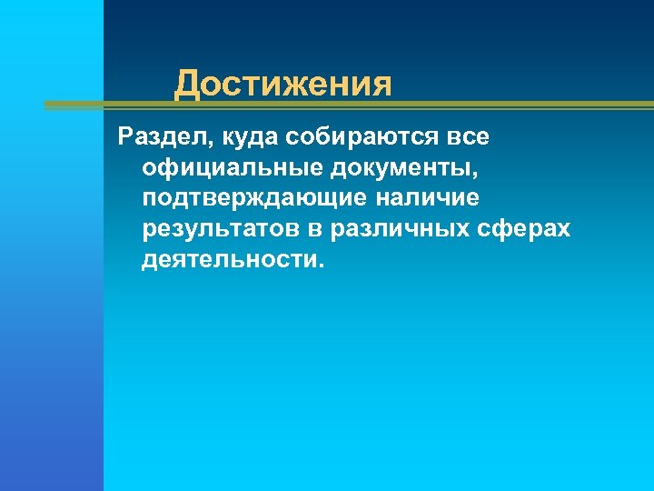 Достижения Раздел, куда собираются все официальные документы, подтверждающие наличие результатов в различных сферах деятельности.