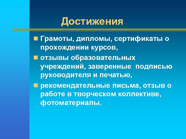 Достижения n Грамоты, дипломы, сертификаты о прохождении курсов, n отзывы образовательных учреждений, заверенные подписью