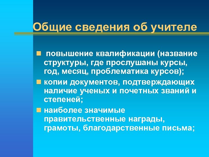 Общие сведения об учителе n повышение квалификации (название структуры, где прослушаны курсы, год, месяц,