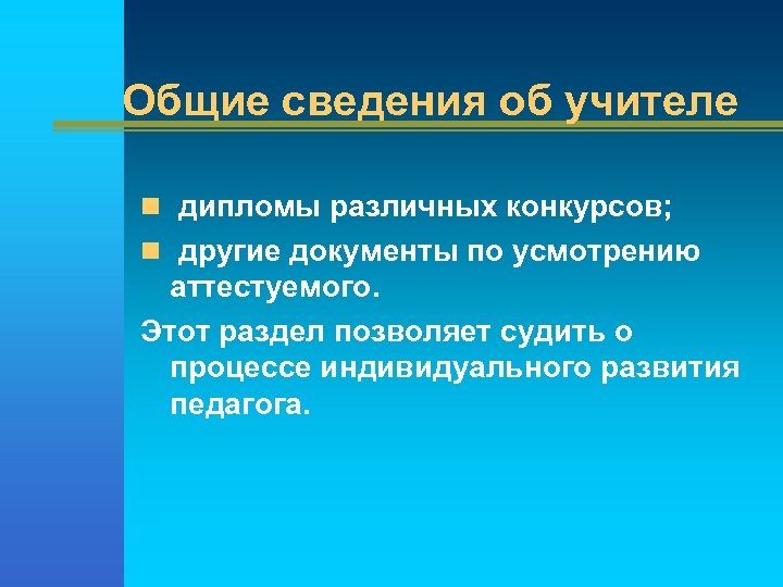Общие сведения об учителе n дипломы различных конкурсов; n другие документы по усмотрению аттестуемого.