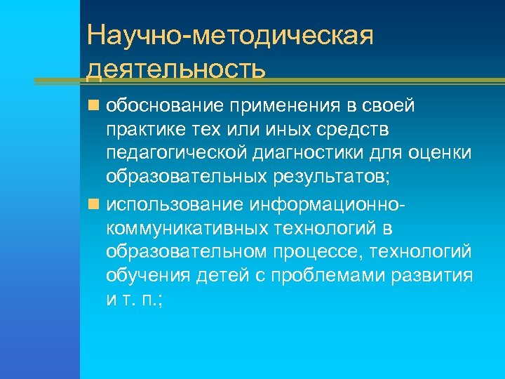 Научно-методическая деятельность n обоснование применения в своей практике тех или иных средств педагогической диагностики
