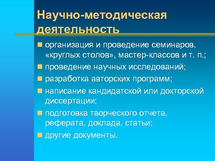 Научно-методическая деятельность n организация и проведение семинаров, «круглых столов» , мастер-классов и т. п.