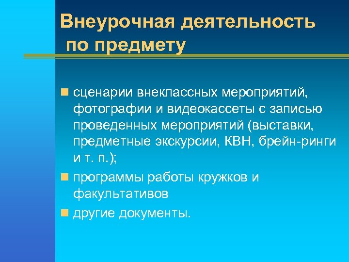 Внеурочная деятельность по предмету n сценарии внеклассных мероприятий, фотографии и видеокассеты с записью проведенных
