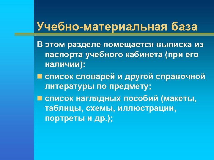 Учебно-материальная база В этом разделе помещается выписка из паспорта учебного кабинета (при его наличии):