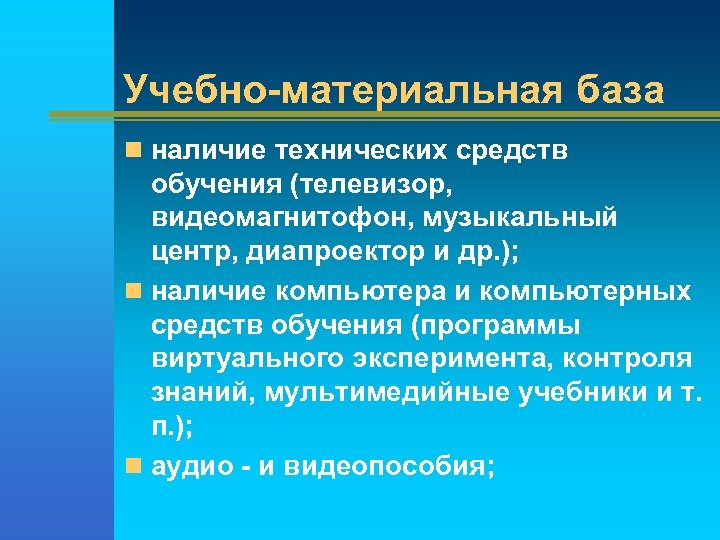 Учебно-материальная база n наличие технических средств обучения (телевизор, видеомагнитофон, музыкальный центр, диапроектор и др.
