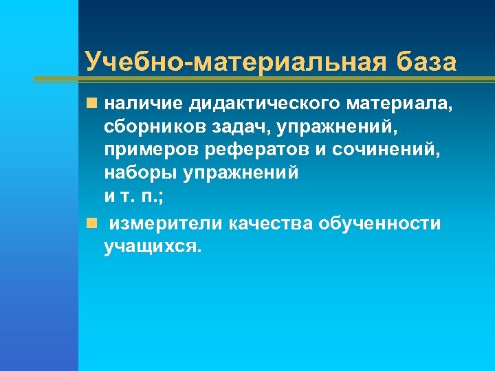 Учебно-материальная база n наличие дидактического материала, сборников задач, упражнений, примеров рефератов и сочинений, наборы